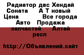 Радиатор двс Хендай Соната5 2,0А/Т новый › Цена ­ 3 700 - Все города Авто » Продажа запчастей   . Алтай респ.